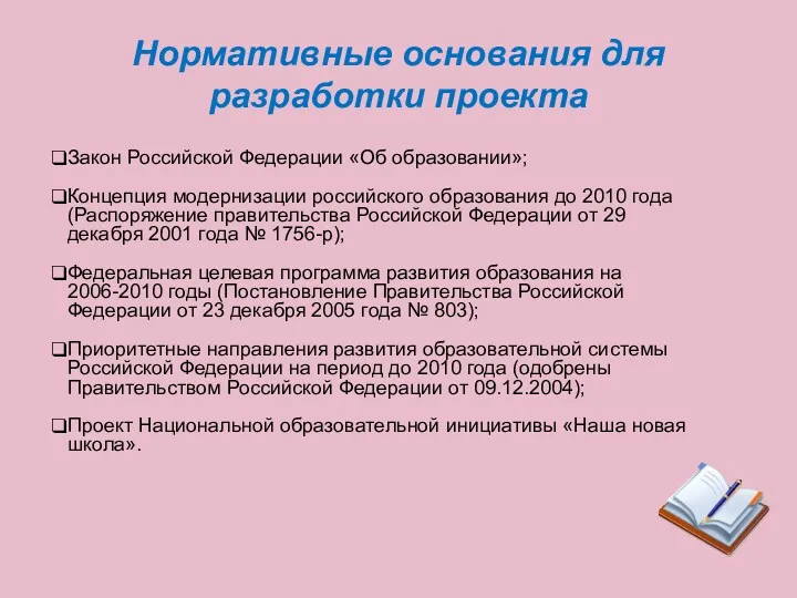 Нормативные основания для разработки проекта Закон Российской Федерации «Об образовании»;