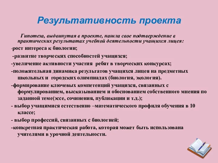 Результативность проекта Гипотеза, выдвинутая в проекте, нашла свое подтверждение в