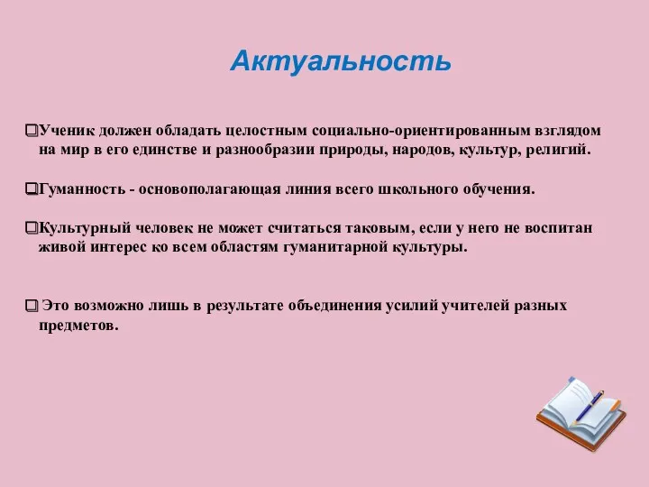 Актуальность Ученик должен обладать целостным социально-ориентированным взглядом на мир в