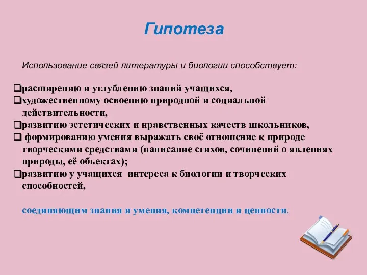 Использование связей литературы и биологии способствует: расширению и углублению знаний