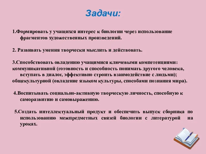 1.Формировать у учащихся интерес к биологии через использование фрагментов художественных