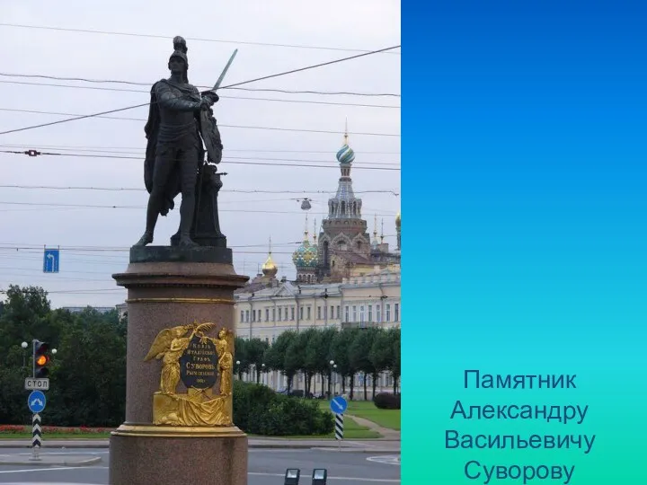 Памятник Александру Васильевичу Суворову