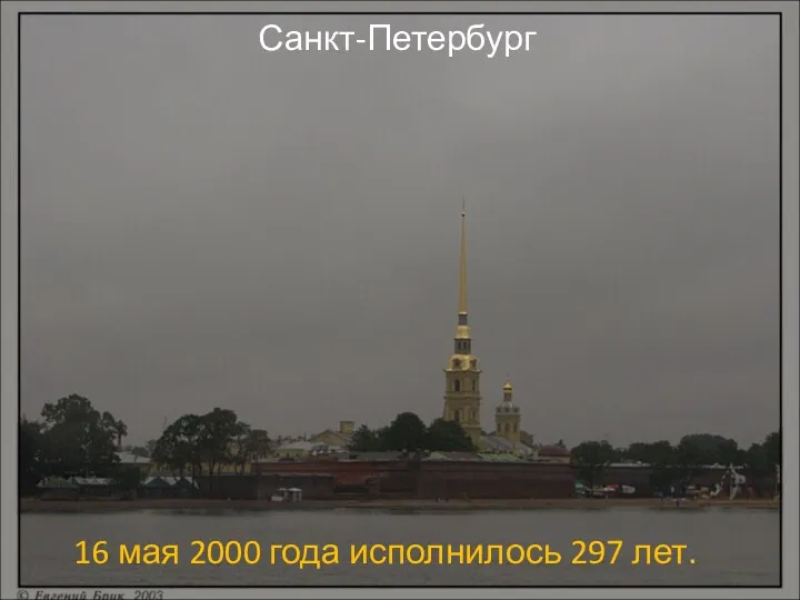 16 мая 2000 года исполнилось 297 лет. Санкт-Петербург