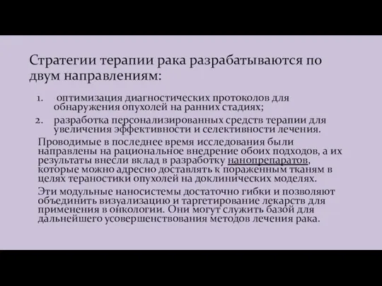 Стратегии терапии рака разрабатываются по двум направлениям: оптимизация диагностических протоколов