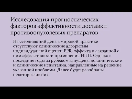 Исследования прогностических факторов эффективности доставки противоопухолевых препаратов На сегодняшний день