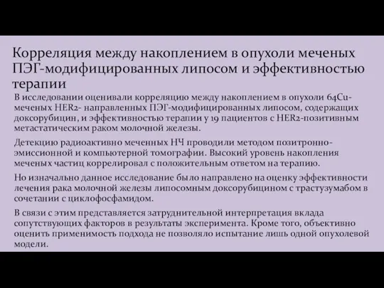 Корреляция между накоплением в опухоли меченых ПЭГ-модифицированных липосом и эффективностью терапии В исследовании