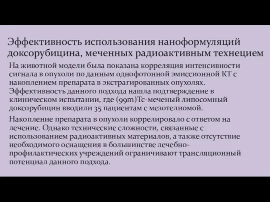 Эффективность использования наноформуляций доксорубицина, меченных радиоактивным технецием На животной модели была показана корреляция