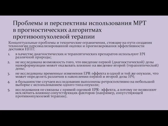 Проблемы и перспективы использования МРТ в прогностических алгоритмах противоопухолевой терапии