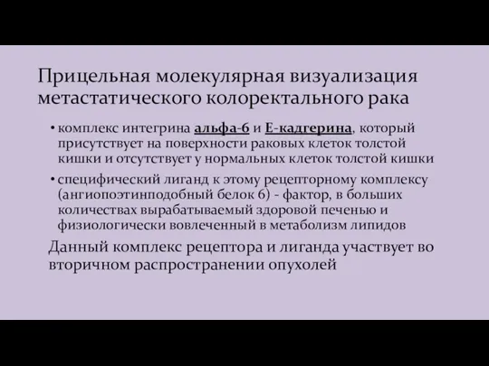 Прицельная молекулярная визуализация метастатического колоректального рака комплекс интегрина альфа-6 и