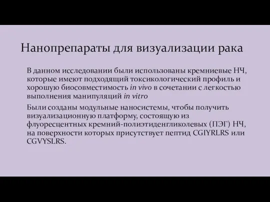 Нанопрепараты для визуализации рака В данном исследовании были использованы кремниевые НЧ, которые имеют