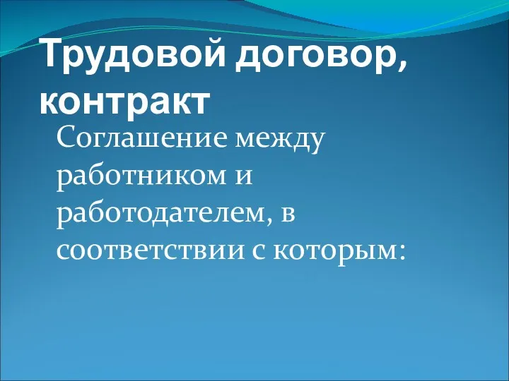 Трудовой договор, контракт Соглашение между работником и работодателем, в соответствии с которым: