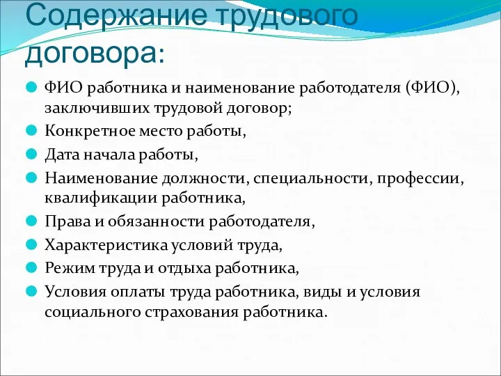 Содержание трудового договора: ФИО работника и наименование работодателя (ФИО), заключивших