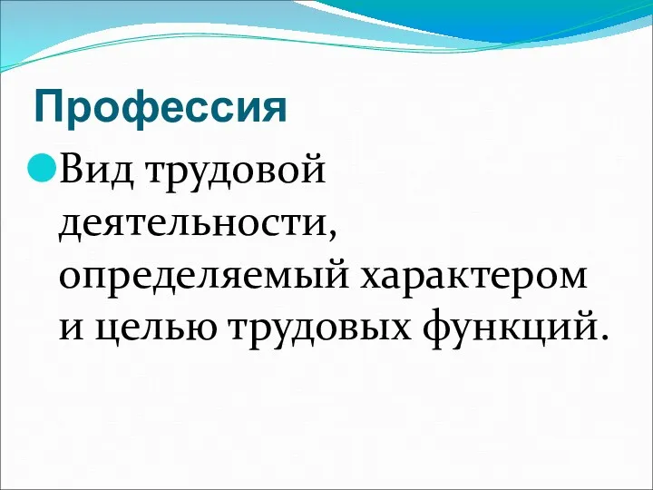 Профессия Вид трудовой деятельности, определяемый характером и целью трудовых функций.