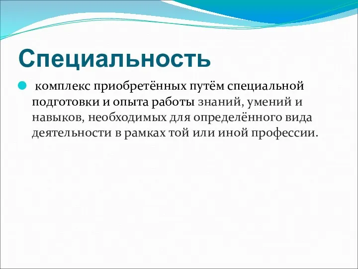 Специальность комплекс приобретённых путём специальной подготовки и опыта работы знаний,