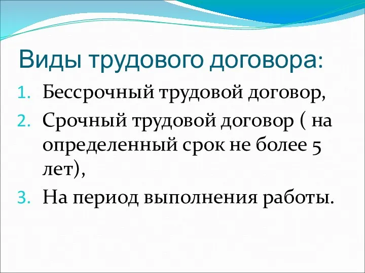 Виды трудового договора: Бессрочный трудовой договор, Срочный трудовой договор (