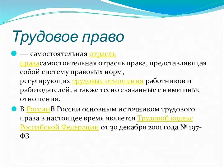 Трудовое право — самостоятельная отрасль правасамостоятельная отрасль права, представляющая собой