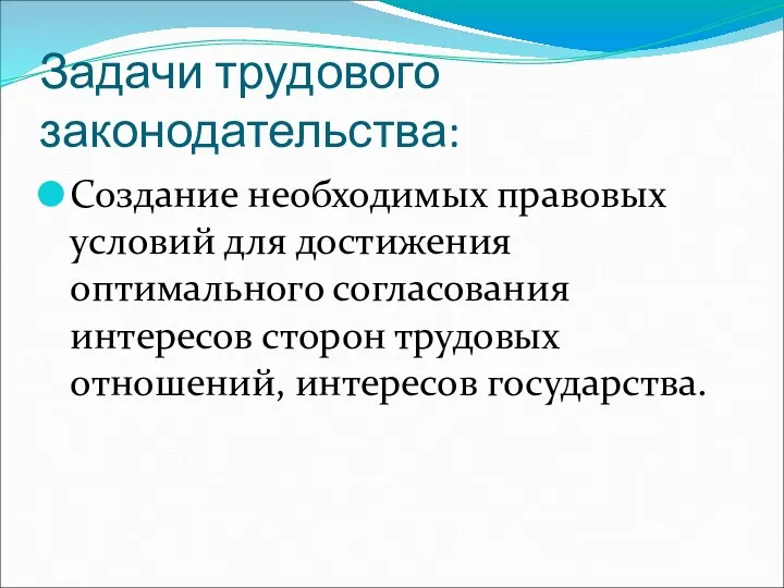 Задачи трудового законодательства: Создание необходимых правовых условий для достижения оптимального