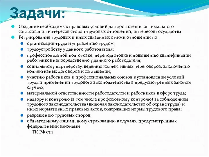 Задачи: Создание необходимых правовых условий для достижения оптимального согласования интересов