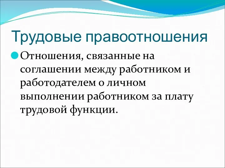 Трудовые правоотношения Отношения, связанные на соглашении между работником и работодателем