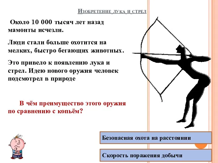 Изобретение лука и стрел Около 10 000 тысяч лет назад