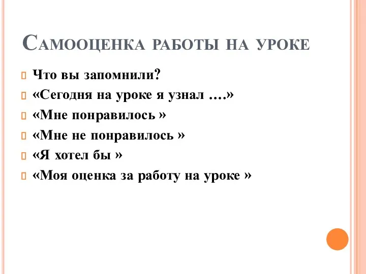 Самооценка работы на уроке Что вы запомнили? «Сегодня на уроке