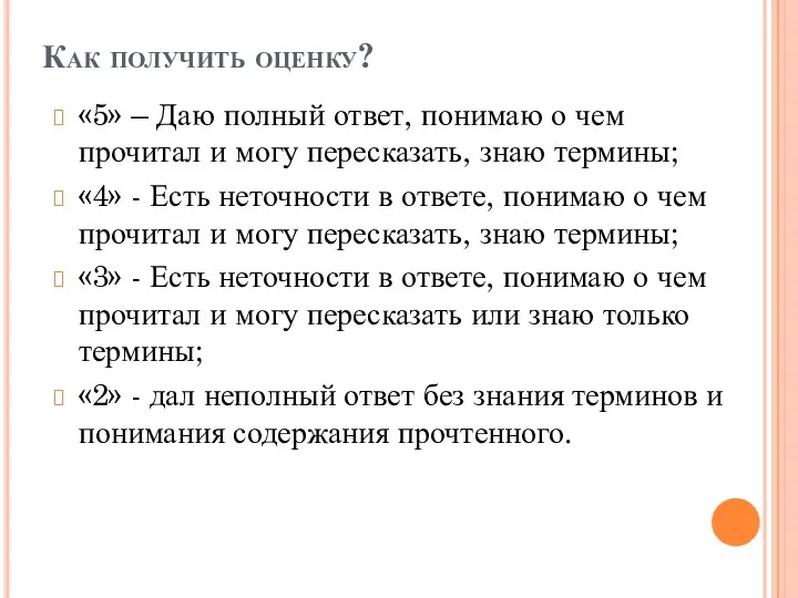 Как получить оценку? «5» – Даю полный ответ, понимаю о