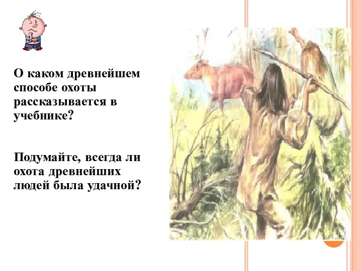 Повторение пройденного О каком древнейшем способе охоты рассказывается в учебнике?