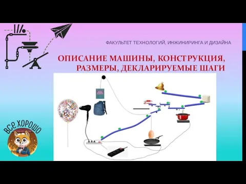 ОПИСАНИЕ МАШИНЫ, КОНСТРУКЦИЯ, РАЗМЕРЫ, ДЕКЛАРИРУЕМЫЕ ШАГИ