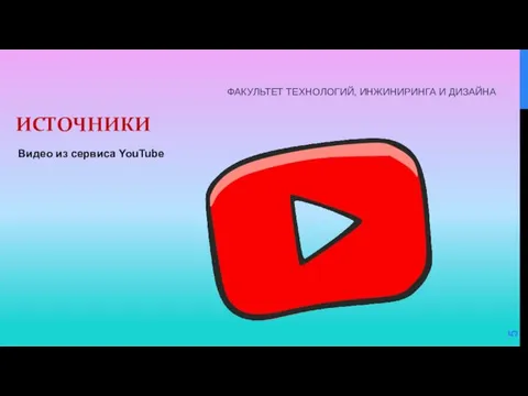 ИСТОЧНИКИ Видео из сервиса YouTube