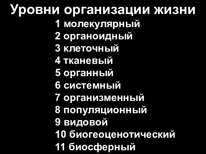 Уровни организации жизни 1 молекулярный 2 органоидный 3 клеточный 4