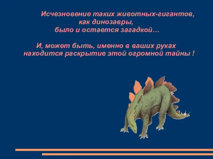 Исчезновение таких животных-гигантов, как динозавры, было и остается загадкой… И,