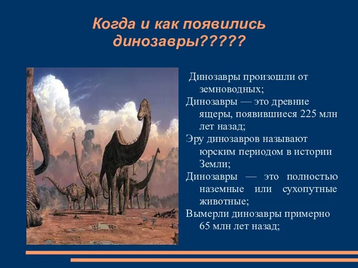 Когда и как появились динозавры????? Динозавры произошли от земноводных; Динозавры