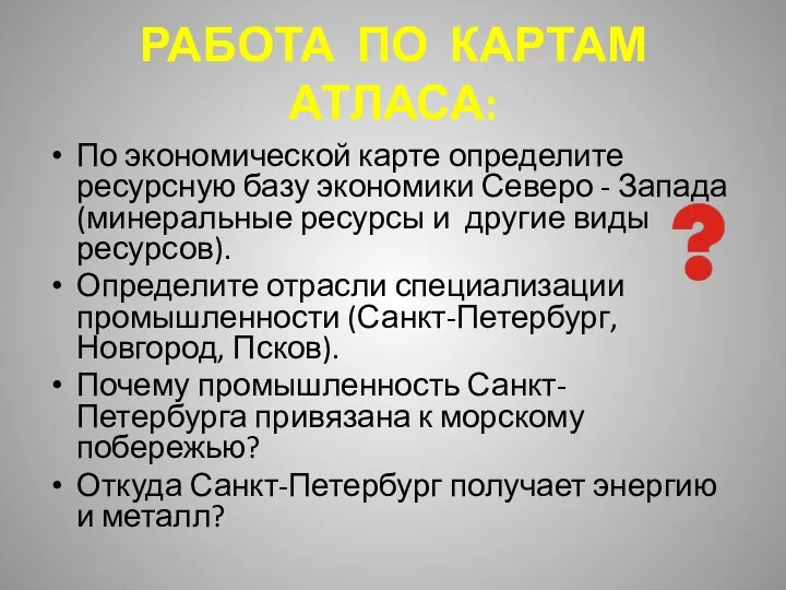 РАБОТА ПО КАРТАМ АТЛАСА: По экономической карте определите ресурсную базу