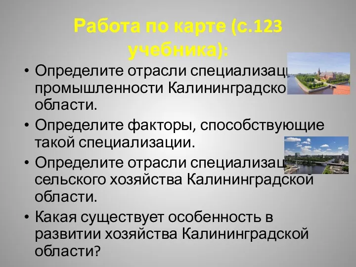 Работа по карте (с.123 учебника): Определите отрасли специализации промышленности Калининградской