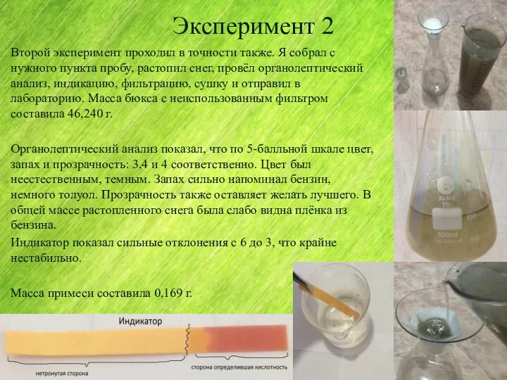 Эксперимент 2 Второй эксперимент проходил в точности также. Я собрал