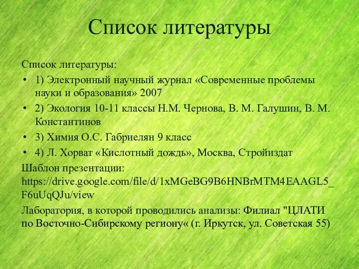 Список литературы Список литературы: 1) Электронный научный журнал «Современные проблемы