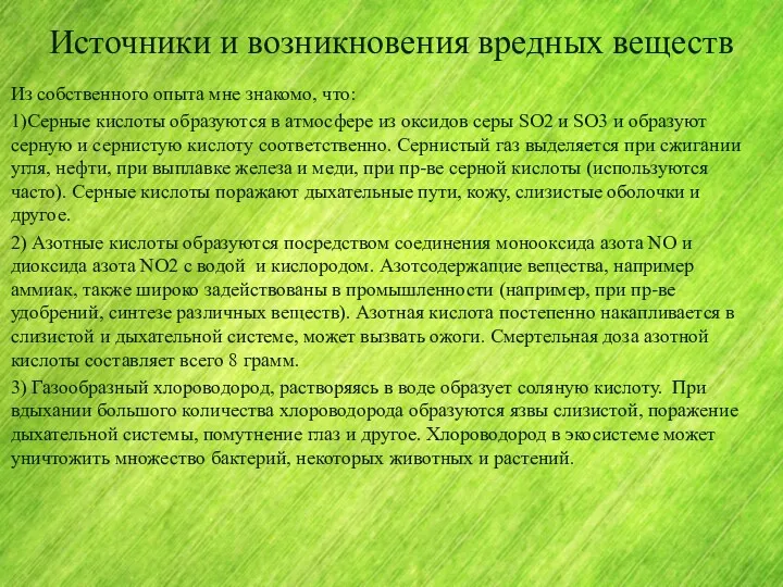 Источники и возникновения вредных веществ Из собственного опыта мне знакомо,