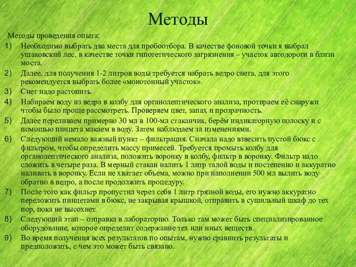 Методы Методы проведения опыта: Необходимо выбрать два места для пробоотбора.