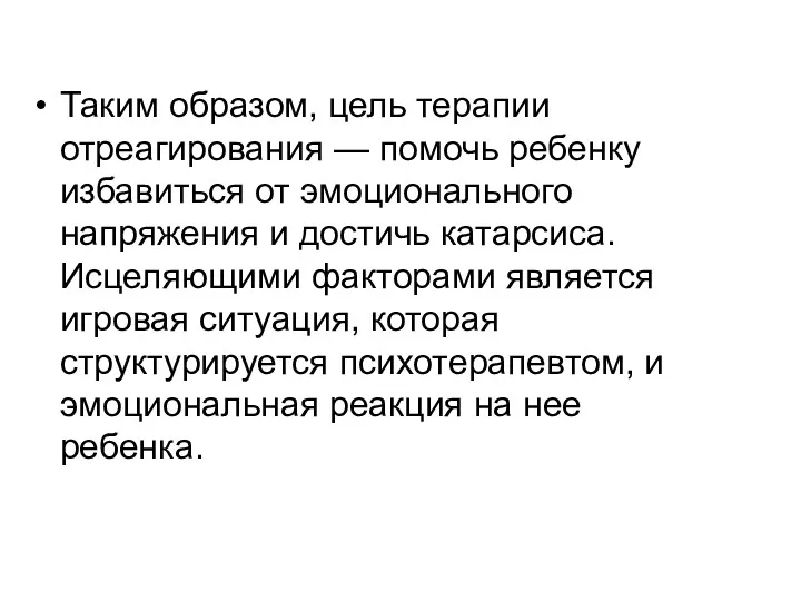 Таким образом, цель терапии отреагирования — помочь ребенку избавиться от