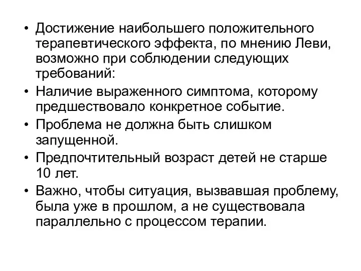 Достижение наибольшего положительного терапевтического эффекта, по мнению Леви, возможно при