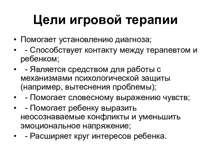 Цели игровой терапии Помогает установлению диагноза; - Способствует контакту между