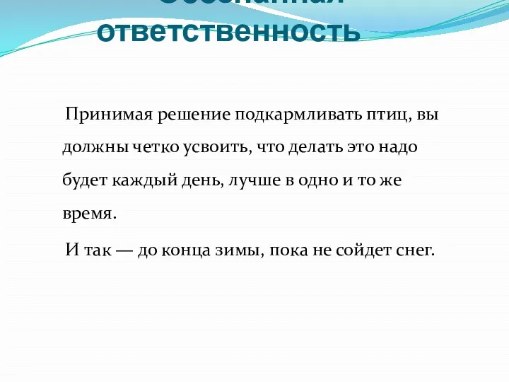 Осознанная ответственность Принимая решение подкармливать птиц, вы должны четко усвоить,