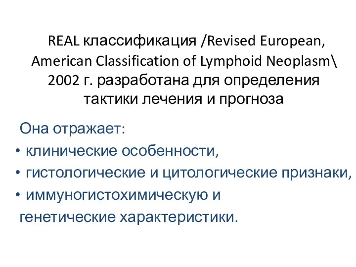 REAL классификация /Revised European, American Classification of Lymphoid Neoplasm\ 2002 г. разработана для