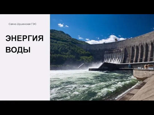 Саяно-Шушенская ГЭС ЭНЕРГИЯ ВОДЫ