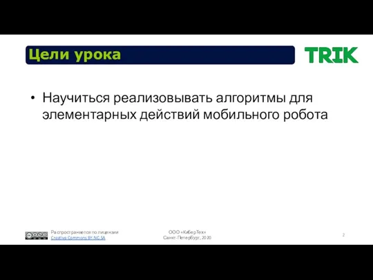 Цели урока Научиться реализовывать алгоритмы для элементарных действий мобильного робота