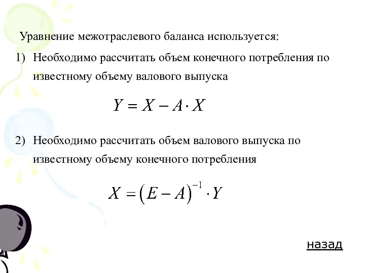 Уравнение межотраслевого баланса используется: Необходимо рассчитать объем конечного потребления по