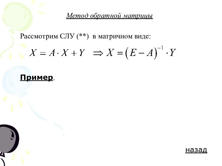 Метод обратной матрицы Рассмотрим СЛУ (**) в матричном виде: Пример. назад