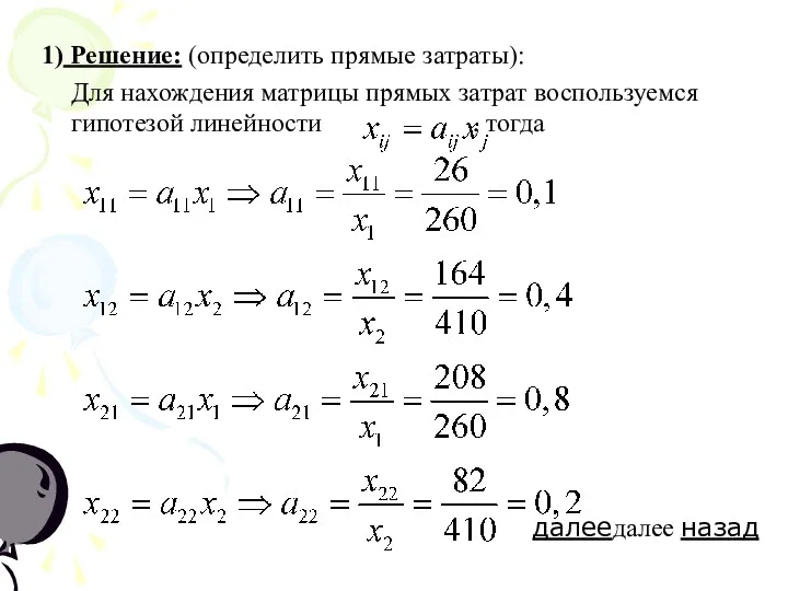 1) Решение: (определить прямые затраты): Для нахождения матрицы прямых затрат