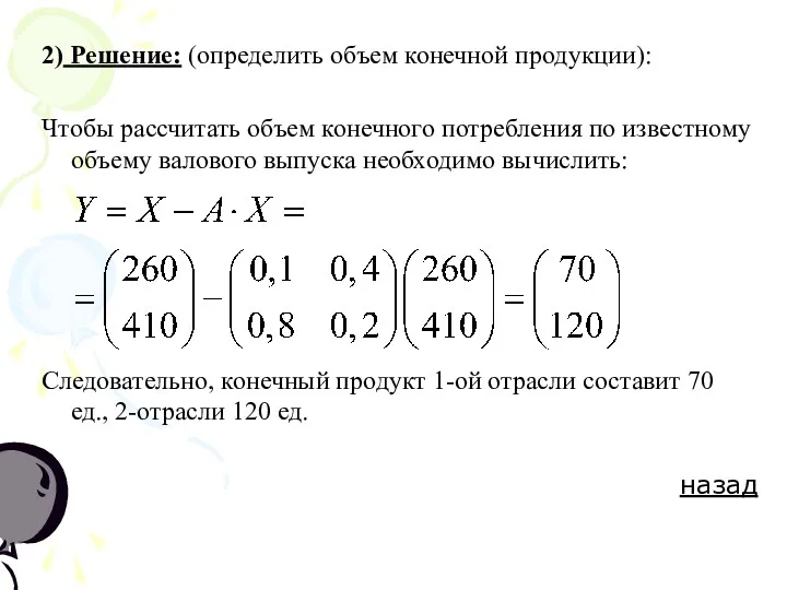 2) Решение: (определить объем конечной продукции): Чтобы рассчитать объем конечного