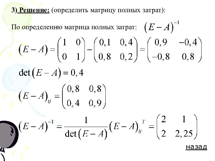 3) Решение: (определить матрицу полных затрат): По определению матрица полных затрат: назад